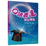 口語表達課程講義
