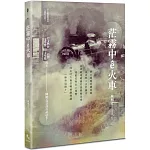 茫霧中ê火車