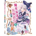魔女沫沫的另類修行 01：魔女不可怕