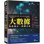 熟悉過去，預測未來：從總統競選到奧斯卡頒獎、從Web安全到災難預測，一本書讓你用大數據洞察一切！