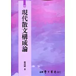 現代散文構成論【POD】