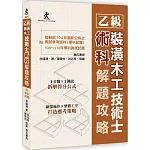 乙級裝潢木工技術士術科解題攻略(二版)(附勞動部104年最新公佈之測試參考資料及108~110年學科測試試題)