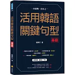 活用韓語關鍵句型〈基礎〉