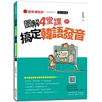 圖解4 堂課搞定韓語發音QR Code版（隨書附作者親錄標準韓語發音＋朗讀音檔QR Code）