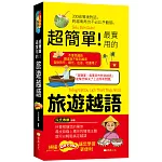 超簡單！最實用的旅遊越語