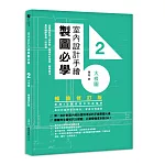室內設計手繪製圖必學2大樣圖【暢銷修訂版】：剖圖搭配施工照詳解，看懂材料銜接、圖例畫法，重點精準掌握一點就通