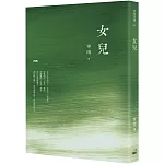 女兒