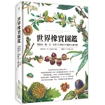 世界橡實圖鑑：環遊亞、歐、美、非洲132種殼斗科觀察手繪寫真