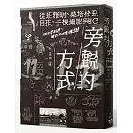 旁觀的方式：從班雅明、桑塔格到自拍、手機攝影與IG，一個台灣斜槓攝影師的影像絮語