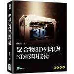 聚合物3D列印與3D影印技術