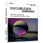 ESP32程式設計(物聯網基礎篇)