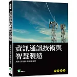 資訊通訊技術與智慧製造
