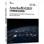 Ameba程式設計(物聯網基礎篇)