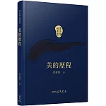 美的歷程(精)(二版)(附贈藏書票)