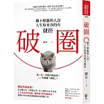 破圈：撕下標籤與人設，人生原來真的有捷徑