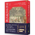 回到古代請吃飯：從平民請吃飯，到皇帝被請客！古代吃飯的禮貌是什麼？請客又有什麼樣的講究？「吃」出來的中國史