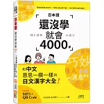 日本語還沒學就會4000字：和中文意思一模一樣的日文漢字大全！ （25K+QR碼線上音檔+MP3）