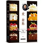 愛。甜點：沙布蕾、帕芙洛娃、達克瓦茲　70道法式人氣派塔 經典╳低卡烘焙食譜