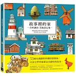 故事裡的家：吉田誠治美術設定集