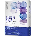 七週遇見對的人：擴展愛的能力，聽從內心的指引，尋回值得的人生【暢銷修訂版】