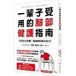 一輩子受用的腳部健護指南：打造抗老勇腳，幾歲開始都來得及！預防糖尿病、失智症、腰痛、免疫失調，下半身鍛鍊才是關鍵！