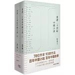 重讀二十世紀中國小說（全二冊）