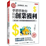 手把手教你 如何創業獲利：麥肯錫7S模型教你賺錢的經營法則！