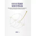 SSD企業創新策略管理技術（二版）