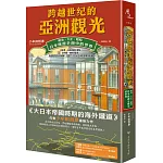 跨越世紀的亞洲觀光：明治．大正．昭和，日本旅遊手冊中的世界