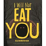 我沒有要把你吃掉(新版)