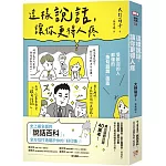 這樣說話，讓你更得人疼：受歡迎的人都懂的「換句話說」圖鑑，史上最全面的「說話百科」，全方位打造屬於你的「好印象」！