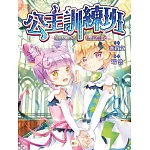 【公主訓練班】3：希望的種子  (中高年級讀本‧勵志校園故事)
