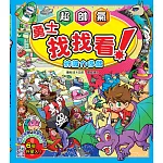【益智遊戲書】超帥氣勇士找找看－辨識力遊戲