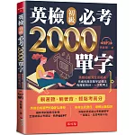 英檢初級必考2000單字：英檢初級直達車（附MP3）