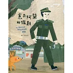 憲兵阿榮的假期[精裝]