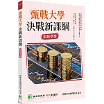 甄戰大學：決戰新課綱【財經學群】[大學18學群/個人申請入學/二階口試擬答/學習歷程工具書](3版)