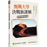 甄戰大學：決戰新課綱【地球與環境學群】[大學18學群/個人申請入學/二階口試擬答/學習歷程工具書](2版)