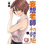妄想老師初體驗(02)