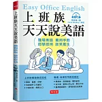 上班族天天說美語：職場美語萬用手冊（附MP3）