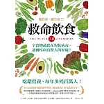 救命飲食3.0．越營養，越生病？！：全食物蔬食在對抗病毒、逆轉疾病有驚人的好處！