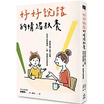好好說話的情緒教養：傾聽恐懼&撫平創傷，陪孩子面對課業、人際、情緒等成長困境