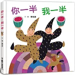 你一半，我一半（三版）