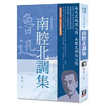 魯迅雜文精選(８)：南腔北調集【經典新版】