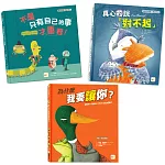 【換位思考】情緒教育繪本套書 (不是只有自己的事才重要+真心的說對不起+為什麼我要讓你)