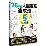 20天掌握人體速寫速成班