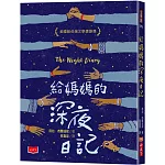 給媽媽的深夜日記（新版）