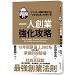一人創業強化攻略