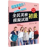 全民英檢初級模擬試題(修訂四版)(附解析附冊)