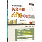 統測致勝關鍵：英文考前18週總複習(附解析夾冊)(四版)