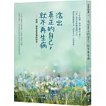 活出真正的自己，就不再生病